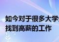 如今對(duì)于很多大學(xué)生來說其實(shí)都希望自己能夠找到高薪的工作