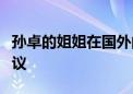 孫卓的姐姐在國(guó)外的留學(xué)經(jīng)歷引發(fā)了網(wǎng)友的熱議