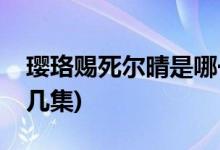 瓔珞賜死爾晴是哪一集(延禧攻略爾晴下線第幾集)