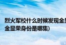 烈火軍校什么時候發(fā)現(xiàn)金顯榮是日本人(烈火軍校沈君山得知金顯榮身份是哪集)