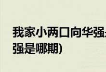 我家小兩口向華強(qiáng)是哪一期(我家小兩口向華強(qiáng)是哪期)