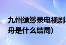 九州縹緲?shù)涬娨晞⌒≈劢Y(jié)局(九州縹緲?shù)浿行≈凼鞘裁唇Y(jié)局)