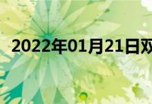 2022年01月21日雙語(yǔ)整理：原處雙語(yǔ)例句