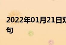 2022年01月21日雙語(yǔ)整理：令人安慰雙語(yǔ)例句