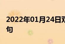 2022年01月24日雙語整理：關(guān)閉路徑雙語例句