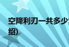 空降利刃一共多少集(空降利刃大結(jié)局劇情介紹)