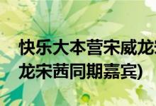 快樂大本營宋威龍宋茜是哪一期(大本營宋威龍宋茜同期嘉賓)