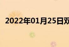 2022年01月25日雙語整理：調(diào)戲雙語例句