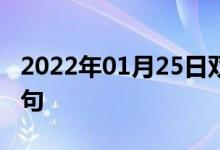 2022年01月25日雙語整理：低碳酸血雙語例句