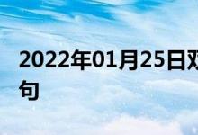 2022年01月25日雙語整理：作為背景雙語例句