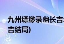 九州縹緲錄幽長吉怎么死的(九州縹緲錄幽長吉結(jié)局)