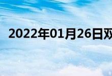 2022年01月26日雙語整理：項(xiàng)城雙語例句