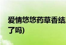 愛情悠悠藥草香結(jié)局(愛情悠悠藥草香乾笙死了嗎)