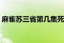 麻雀蘇三省第幾集死的(麻雀蘇三省在哪一集)