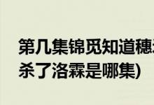 第幾集錦覓知道穗禾殺了水神(香蜜知道穗禾殺了洛霖是哪集)