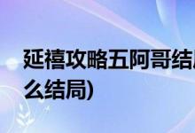 延禧攻略五阿哥結(jié)局(延禧攻略中五阿哥是什么結(jié)局)