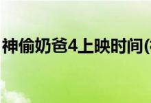 神偷奶爸4上映時(shí)間(神偷奶爸4什么時(shí)候播出)