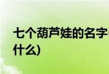 七個(gè)葫蘆娃的名字(七個(gè)葫蘆娃的名字分別是什么)