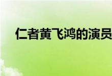 仁者黃飛鴻的演員(仁者黃飛鴻角色介紹)