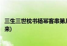 三生三世枕書楊冪客串第幾集(三生三世枕上書楊冪第幾集出來)