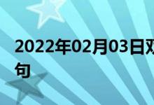 2022年02月03日雙語(yǔ)整理：毛里求斯雙語(yǔ)例句