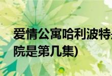 愛情公寓哈利波特是哪一集(愛情公寓魔法學(xué)院是第幾集)