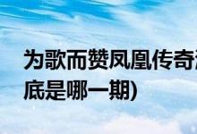 為歌而贊鳳凰傳奇海底是哪一期(鳳凰傳奇海底是哪一期)