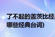 了不起的蓋茨比經(jīng)典臺(tái)詞(了不起的蓋茨比有哪些經(jīng)典臺(tái)詞)