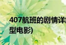 407航班的劇情詳解(407猛鬼航班是什么類型電影)