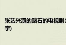 張藝興演的賭石的電視劇(張藝興演的賭石的電視劇叫什么名字)