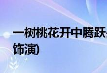 一樹桃花開中騰躍是誰(一樹桃花開騰躍由誰飾演)