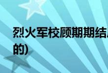 烈火軍校顧期期結(jié)局(烈火軍校顧期期是誰演的)