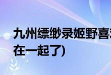 九州縹緲錄姬野喜歡誰(九州縹緲錄姬野和誰在一起了)