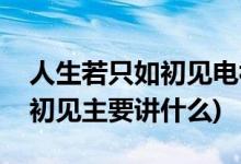 人生若只如初見(jiàn)電視劇劇情介紹(人生若只如初見(jiàn)主要講什么)