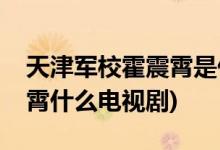 天津軍?；粽鹣鍪鞘裁措娨晞?天津軍?；粽鹣鍪裁措娨晞?