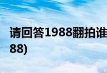 請(qǐng)回答1988翻拍誰(shuí)出演(哪個(gè)演員可能出演1988)