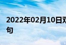 2022年02月10日雙語(yǔ)整理：使成無(wú)效雙語(yǔ)例句