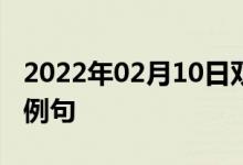 2022年02月10日雙語整理：使成為泡影雙語例句