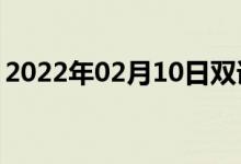 2022年02月10日雙語整理：二地區(qū)雙語例句