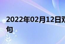 2022年02月12日雙語整理：價格回穩(wěn)雙語例句