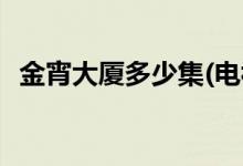 金宵大廈多少集(電視劇金宵大廈一共幾集)