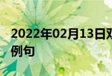 2022年02月13日雙語整理：二氫噻二唑雙語例句