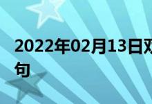 2022年02月13日雙語(yǔ)整理：二噻二唑雙語(yǔ)例句