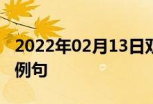 2022年02月13日雙語整理：二氫松油醇雙語例句