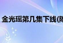 金光瑤第幾集下線(陳情令金光瑤哪一集死的)