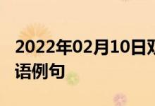 2022年02月10日雙語整理：多項式方程組雙語例句