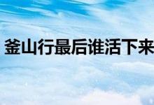 釜山行最后誰活下來了(釜山行大結(jié)局是什么)