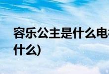 容樂公主是什么電視劇(白發(fā)王妃電視劇講的什么)