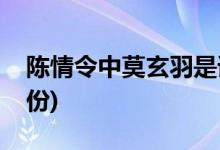 陳情令中莫玄羽是誰(陳情令中莫玄羽什么身份)