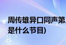 周傳雄異口同聲第幾期(馮提莫點評小剛唱歌是什么節(jié)目)